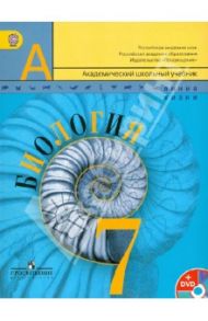 Биология. 7 класс. Учебник для общеобразовательных учреждений. ФГОС (+DVD) / Пасечник Владимир Васильевич, Калинова Галина Серафимовна, Суматохин Сергей Витальевич