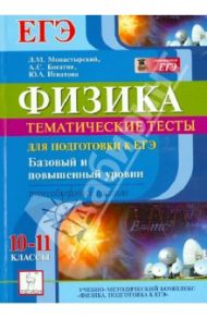 Физика. 10-11 классы. ЕГЭ Тематические тесты для подготовки к ЕГЭ. Базовый и повышенный уровни / Монастырский Лев Михайлович, Богатин Александр Соломонович, Игнатова Юлия Александровна