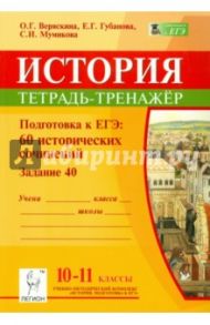 История. 10-11 классы. Подготовка к ЕГЭ. 60 исторических сочинений. Тетрадь-тренажер (задание 40) / Веряскина Ольга Георгиевна, Губанова Елена Георгиевна, Мумикова Светлана Ивановна