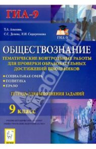 Обществознание. 9 класс. Тематические контрольные работы. Социальная сфера. Политика. Право / Альхова Татьяна Александровна, Долева Светлана Станиславовна, Сидоренкова Ирина Ивановна