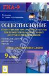 Обществознание. 9 класс. Тематические контрольные работы. Социальная сфера. Политика. Право / Альхова Татьяна Александровна, Долева Светлана Станиславовна, Сидоренкова Ирина Ивановна