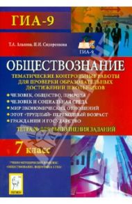 Обществознание. 7 класс. Тематические контрольные работы / Альхова Татьяна Александровна, Сидоренкова Ирина Ивановна