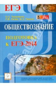 Обществознание. Подготовка к ЕГЭ-2014. Учебно-методическое пособие / Чернышева Ольга Александровна, Пазин Роман Викторович, Ушаков Петр Афанасьевич