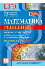 Математика. Решебник. Подготовка к ЕГЭ-2014. Учебно-методическое пособие / Авилов Николай Иванович, Иванов Сергей Олегович, Дерезин Святослав Викторович, Войта Елена Александровна, Казьмин Игорь Александрович
