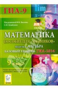 Математика. Базовый уровень ГИА-2014. Пособие для "чайников". Модуль 1: Алгебра / Иванов Сергей Олегович, Ольховая Людмила Сергеевна, Резникова Нина Михайловна, Нужа Галина Леонтьевна