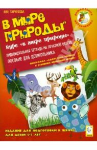 В мире природы. Индивидуальная тетрадь для подготовки к школе детей 5-7 лет / Тарчукова Марина Юрьевна