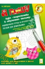 Я пишу. Индивидуальная тетрадь для подготовки к школе 5-7 лет / Мирошник Марина Игоревна