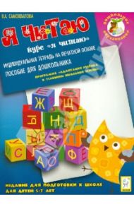 Я читаю. Индивидуальная тетрадь для подготовки к школе 5-7 лет. Индивидуальная тетрадь / Самохвалова Валентина Андреевна