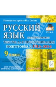 Русский язык. 9 класс. ГИА-2014. Аудиоприложение (CDmp3) / Сенина Наталья Аркадьевна