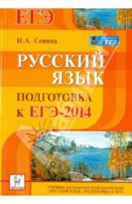 Русский язык. Подготовка к ЕГЭ-2014. Учебно-методическое пособие / Сенина Наталья Аркадьевна