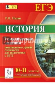 История. 10-11 класс. Тематические задания повышенного уровня сложности для подготовки к ЕГЭ / Пазин Роман Викторович