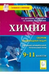 Химия. 9-11 классы. Сборник олимпиадных задач. Школьный, муниципальный, региональный этапы / Доронькин Владимир Николаевич, Сажнева Татьяна Владимировна, Февралева Валентина Александровна
