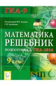 Математика. Решебник. 9 класс. Подготовка к ГИА-2014: учебно-методическое пособие / Коннова Елена Генриевна, Иванов Сергей Олегович, Войта Елена Александровна