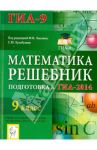 Математика. Решебник. 9 класс. Подготовка к ГИА-2014: учебно-методическое пособие / Коннова Елена Генриевна, Иванов Сергей Олегович, Войта Елена Александровна