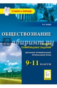 Обществознание.9-11 классы. Сборник олимпиадных заданий. Школьный, муниципальный, региональный этапы / Пазин Роман Викторович