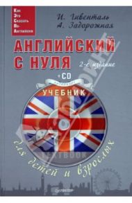 Английский с нуля для детей и взрослых. Тетрадь для записи иностранных слов (+CD) / Гивенталь Инна Ариловна, Задорожная Алиса