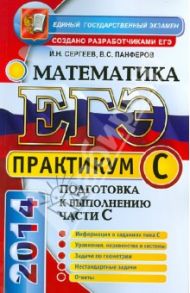 ЕГЭ. Математика. Практикум. Подготовка к выполнению части С / Сергеев Игорь Николаевич, Панферов Валерий Семенович