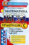 ЕГЭ. Математика. Практикум. Подготовка к выполнению части С / Сергеев Игорь Николаевич, Панферов Валерий Семенович