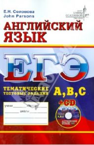ЕГЭ. Английский язык. Тематические тестовые задания (+CD) / Соловова Елена Николаевна, Parsons John