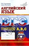 ЕГЭ. Английский язык. Тематические тестовые задания (+CD) / Соловова Елена Николаевна, Parsons John