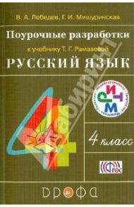 Русский язык. 4 класс. Поурочные разработки к учебнику Т.Г. Рамзаевой. РИТМ. ФГОС / Лебедев Владимир Алексеевич, Мишуринская Галина Ивановна