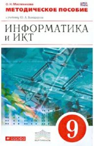Информатика и ИКТ. 9 класс. Методическое пособие к уч. Ю.А. Быкадорова. ВЕРТИКАЛЬ. ФГОС / Масленникова Ольга Николаевна