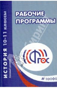 История. 10-11 классы. Базовый уровень. Рабочие программы. ФГОС / Игнатов А. В., Киселев А. Ф., Митрофанова А. В., Попов В. П.