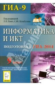 Информатика и ИКТ. 9 класс. Подготовка к ГИА-2014 / Евич Людмила Николаевна, Лисица Светлана Юрьевна