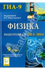 Физика. 9 класс. Подготовка к ГИА-2014. Учебное пособие / Монастырский Лев Михайлович, Богатин Александр Соломонович, Игнатова Юлия Александровна, Нечепуренко Марина Викторовна