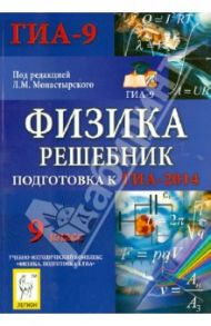 Физика. Решебник. 9 класс. Подготовка к ГИА-2014: учебно-методическое пособие / Монастырский Лев Михайлович