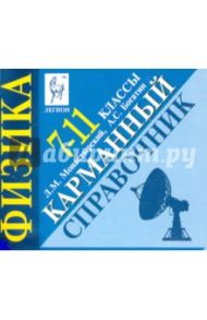 Физика. 7-11 классы. Карманный справочник / Монастырский Лев Михайлович, Богатин Александр Соломонович