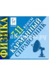 Физика. 7-11 классы. Карманный справочник / Монастырский Лев Михайлович, Богатин Александр Соломонович
