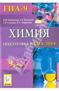 Химия. 9 класс. Подготовка к ГИА-2014. Учебно-методическое пособие / Доронькин Владимир Николаевич, Сажнева Татьяна Владимировна, Февралева Валентина Александровна
