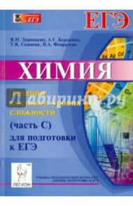 Химия. Задания высокого уровня сложности (часть С) для подготовки к ЕГЭ / Доронькин Владимир Николаевич, Сажнева Татьяна Владимировна, Февралева Валентина Александровна