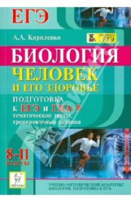 Биология. 8-11 кл. Человек и его здоровье. ЕГЭ и ГИА-9. Тематические тесты, тренировочные задания / Кириленко Анастасия Анатольевна