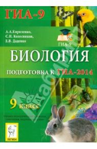 Биология. 9 класс. Подготовка к ГИА-2014: учебно-методическое пособие / Кириленко Анастасия Анатольевна, Колесников Сергей Ильич, Даденко Евгения Валерьевна