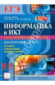 Информатика и ИКТ. 10-11 классы. Тематические тесты. Подготовка к ЕГЭ. Все уровни / Евич Людмила Николаевна, Ковалевская Александра Сергеевна