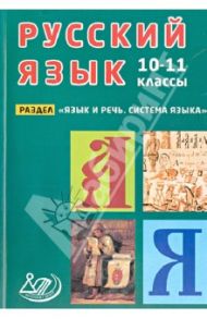 Русский язык. 10-11 классы. Раздел "Язык и речь. Система языка". Учебное пособие / Девятова Надежда Михайловна, Геймбух Елена Юрьевна