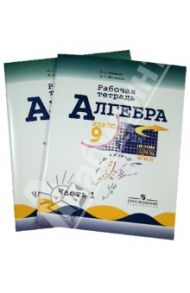 Алгебра. 9 класс. Рабочая тетрадь к УМК по алгебре Ю.Н. Макарычева и др. В 2-х частях / Миндюк Нора Григорьевна, Шлыкова Инга Соломоновна