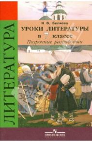Уроки литературы в 7 классе. Поурочные разработки. Пособие для учителей общеобразоват. организаций / Беляева Наталья Васильевна