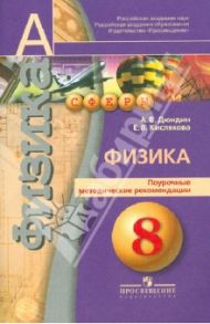 Физика. Поурочные методические рекомендации. 8 класс. Пособие для учителей / Дюндин Андрей Викторович, Кислякова Елена Васильевна