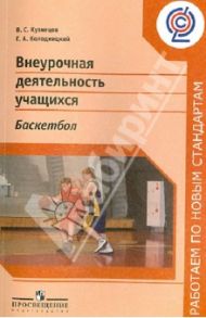 Внеурочная деятельность учащихся. Баскетбол. Пособие для учителей и методистов. ФГОС / Кузнецов Василий Степанович, Колодницкий Георгий Александрович