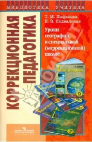 Уроки географии в спец. (коррекц.) школе: пособие для учителя спец. (коррекц.) учрежд. VIII вида / Лифанова Тамара Михайловна, Подвальная Елена Владимировна