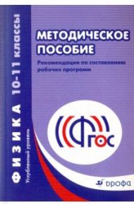 Физика. 10-11 классы. Углубленный уровень. Методическое пособие. ФГОС