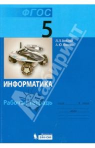 Информатика. 5 класс. Рабочая тетрадь. ФГОС / Босова Людмила Леонидовна, Босова Анна Юрьевна