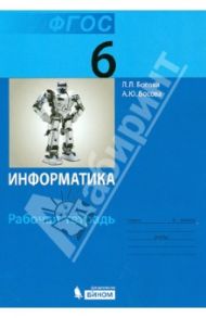 Информатика. 6 класс. Рабочая тетрадь. ФГОС / Босова Людмила Леонидовна, Босова Анна Юрьевна