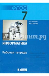 Информатика. 7 класс. Рабочая тетрадь. ФГОС / Босова Людмила Леонидовна, Босова Анна Юрьевна