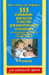 Контрольное списывание. 1-4 классы. 555 изложений, диктантов, текстов / Узорова Ольга Васильевна, Нефедова Елена Алексеевна