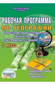География. 5 кл. Рабочая программа по учебнику "География. 5 кл." издательства "Русское слово". ФГОС / Болотникова Наталия Викторовна