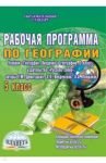 География. 5 кл. Рабочая программа по учебнику "География. 5 кл." издательства "Русское слово". ФГОС / Болотникова Наталия Викторовна